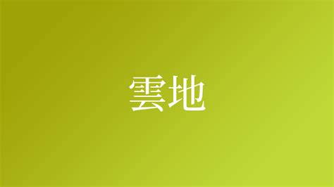 雲日文名字|「雲」を含む名字（苗字・名前）